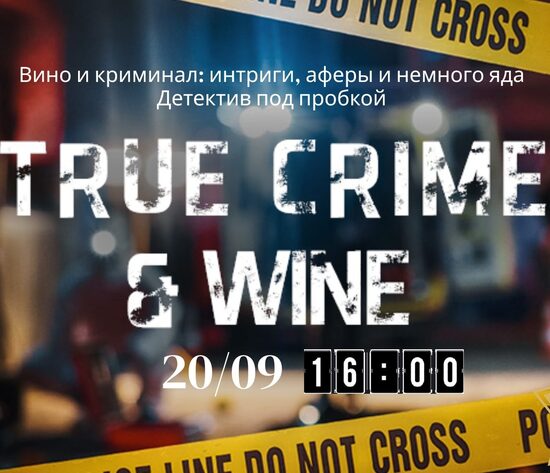 "Wine & Crime" с Александром Шуниным 20/09